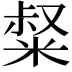 𥺤