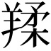 𦎤