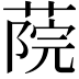 𦶤