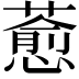𦾤