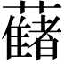 𧂤