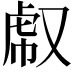 𧆤