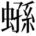 𧎤