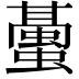 𧒤