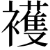 𧞤