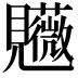 𧢤