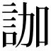 𧦤