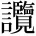𧮤