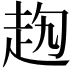 𧺤