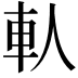 𨊤