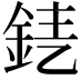 𨦤