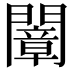 𨶤