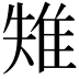 𨾤