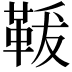 𩊤
