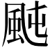 𩖤