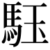 𩢤