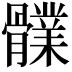 𩪤