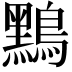 𪆤