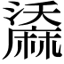 𪎤