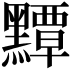 𪒤