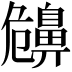 𪖤