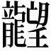 𪚤