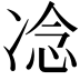 𪞤