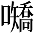 𪢤