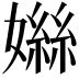 𪦤