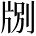 𪺤