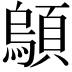 𫖤