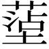 𫮤