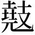 𫾤