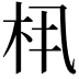 𬂤