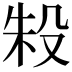 𬆤