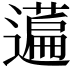 𬞤