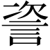𬢤