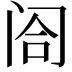 𬮤