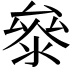 𭆤