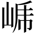 𭖤