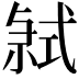 𭚤