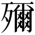 𭮤