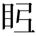 𭾤