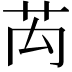 𮎤