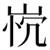 𰎤