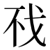 𰒤