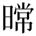 𰖤