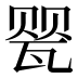 𰢤