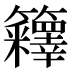 𰪤