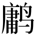𱊤